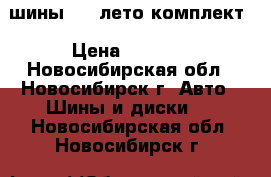 шины R16 лето.комплект › Цена ­ 4 000 - Новосибирская обл., Новосибирск г. Авто » Шины и диски   . Новосибирская обл.,Новосибирск г.